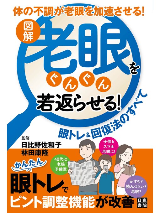 日比野佐和子作の図解 老眼をぐんぐん若返らせる! 眼トレ&回復法のすべての作品詳細 - 貸出可能